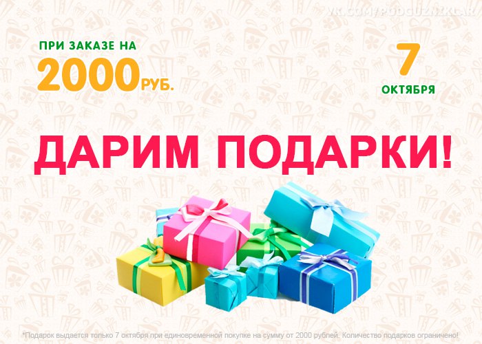 Подарок за покупку