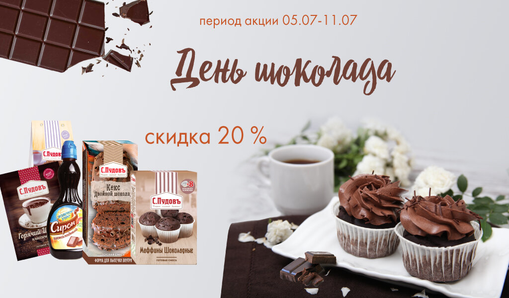 Акция на шоколад
